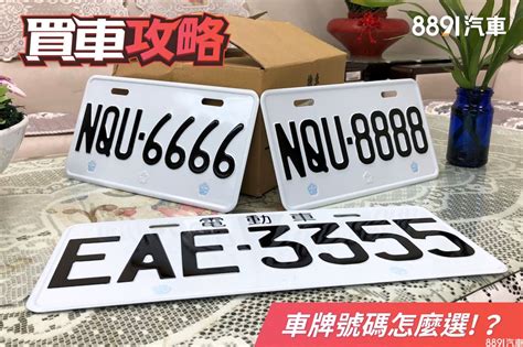 車牌 號碼 吉凶|車牌選號工具｜附：車牌吉凶、數字五行命理分析 – 免 